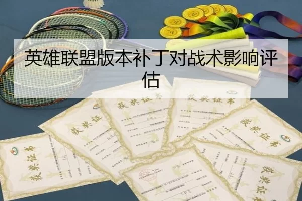 英雄联盟版本补丁对战术影响评估
